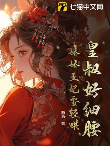 娇娇王妃要轻哄 药药
