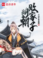 明朝败家子漫画