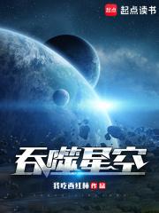 吞噬星空免费观看全集在线高清
