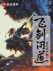 飞剑问道女主