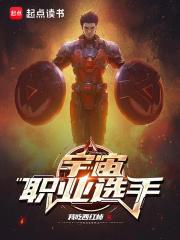 宇宙职业选手笔趣阁无弹窗无删减