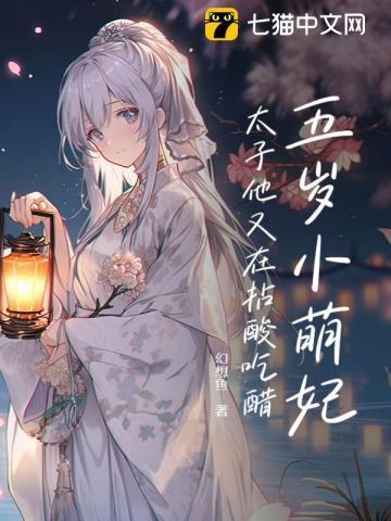 五岁小妖妃
