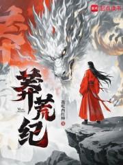 莽荒纪漫画免费阅读下拉式6漫画