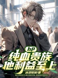hp纯血贵族他利益至上