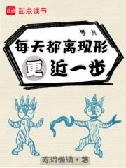 每天都离现形更近一步笔趣阁