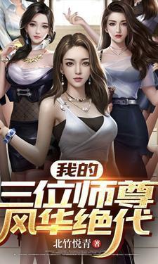 我的三位师尊风华绝代全文