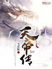 天帝传笔趣阁无弹窗