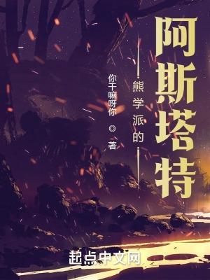 熊学派的阿斯塔特顶点中文