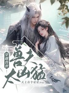 穿越兽世兽夫太凶猛千夏玄祈全文无删减阅读