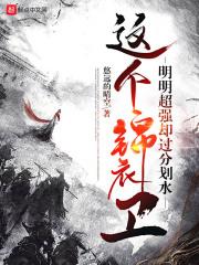 这个锦衣卫明明超强却过分划水在线