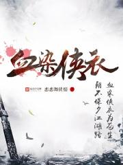 血染侠衣评书单田芳