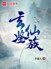 玄鉴仙族txt