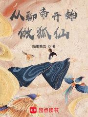 从聊斋开始做狐仙起点