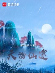 天海仙途免费阅读全文最新章节