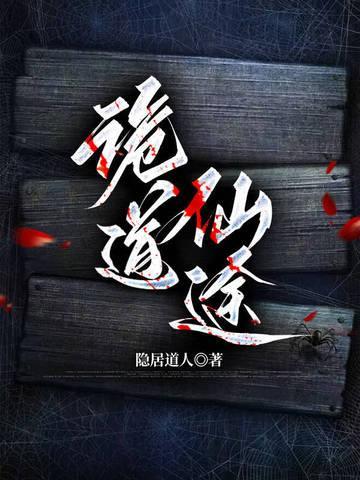 诡道仙途仙姑是谁