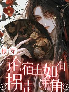 快穿之宿主崩剧情