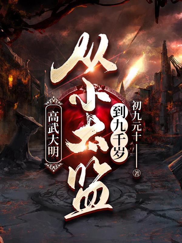 高武大明从小太监到九千岁 朱高烈