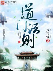 道门法则邵大天师结局