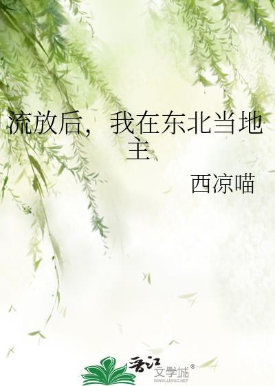 我在东北当地主笔趣阁