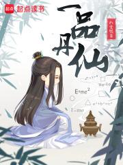 一品丹仙结局