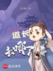 道长去哪了知乎