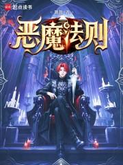 恶魔法则在线观看全集免费高清