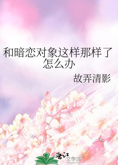 和暗恋对象怎么聊天
