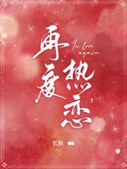 再度热恋by织肆TXT