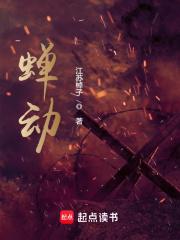 蝉动免费阅读笔趣阁