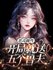 开局就送五个兽夫(南月西)