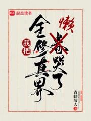 我把全修真界懒哭了TXT