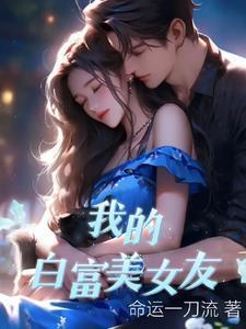 我的白富美女友 在线