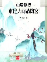 山居修行本是人间清风客TXT