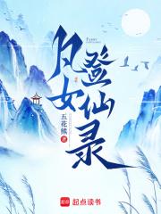 凡女逑仙