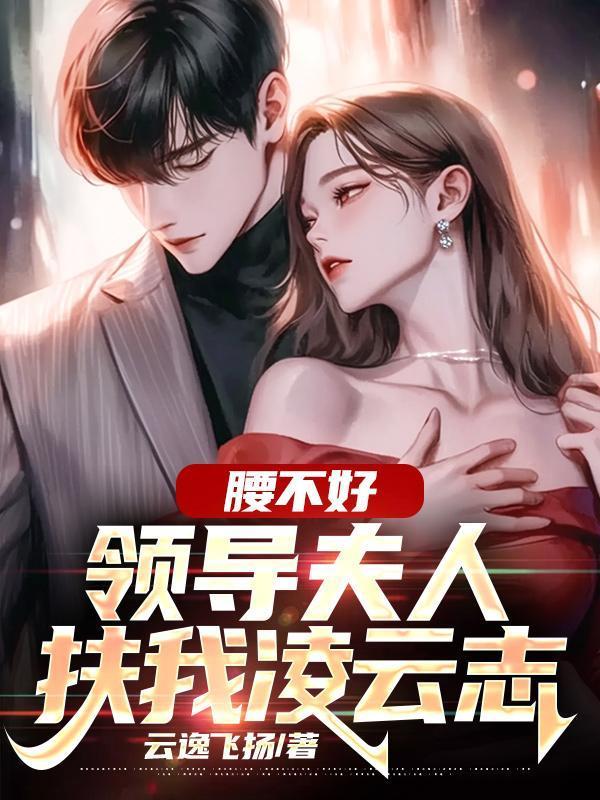 领导夫人扶我凌云志后续
