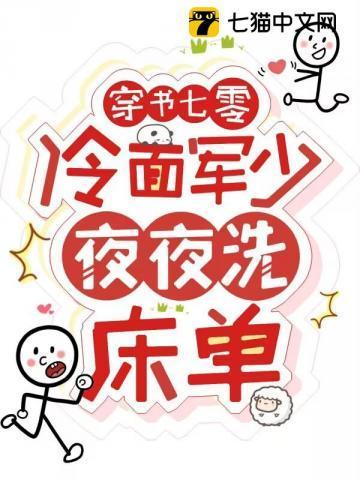 穿书七零冷面军少夜夜洗床单免费阅读