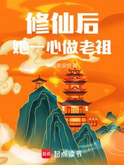 修仙老祖穿越后