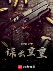 谍云重重 尘中陌