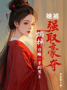 踹掉男主后我红了txt