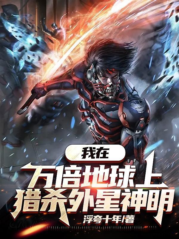 我在万倍地球上猎杀外星神明剧透