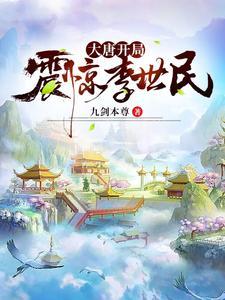 主角李盛李世民全集阅读