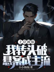 我转头破悬案成主流最新
