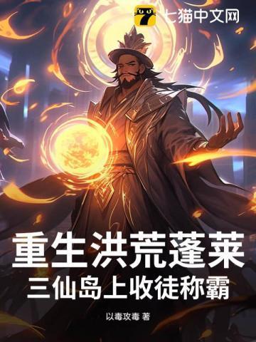 洪荒开局得蓬莱三岛