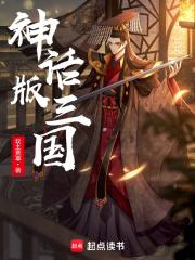 神话版三国笔趣