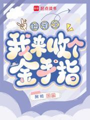 快穿回收金手指从种田开始(席祯)