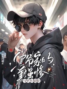黑爷家的美强惨马甲不保啦