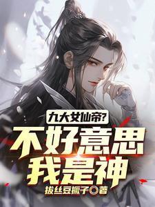 我们修仙你竟然直接修神