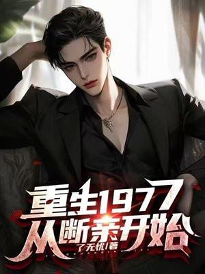 从断亲开始江森全文虎