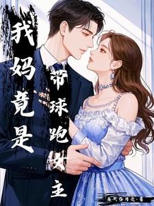 我妈竟是带球跑女主TXT