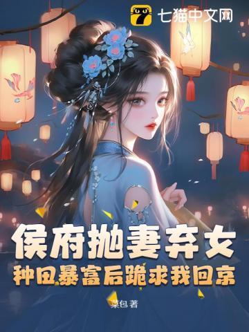 被休后成了侯府嫡女